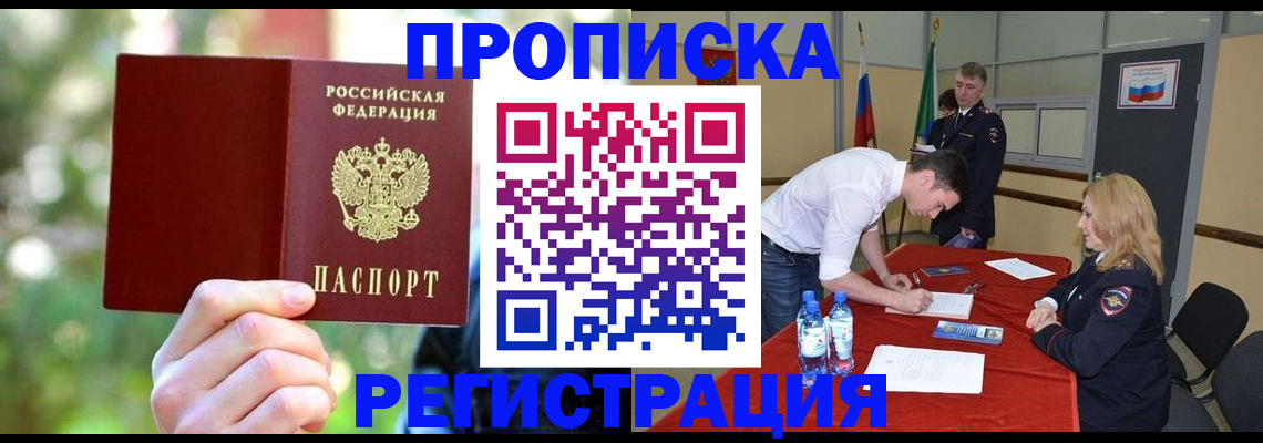 прописка регистрация в Мирном